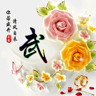 💝💝惜缘💞💞
