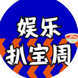 娱乐扒宝周