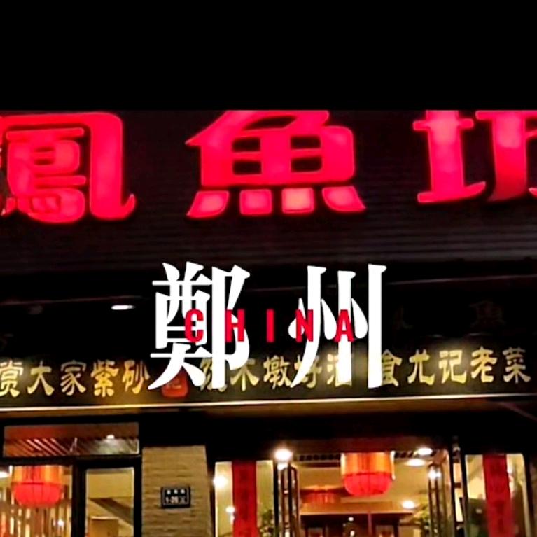 尤记鱼火锅(未来路店)官方号