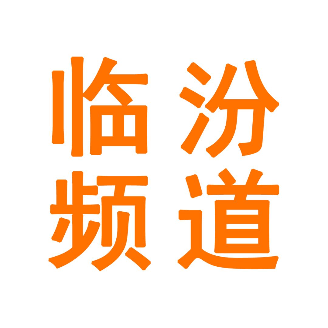 黄河新闻网临汾频道