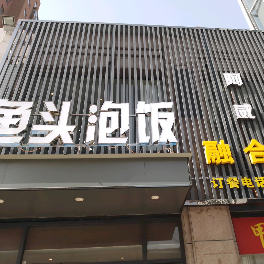 阿威鱼头泡饭