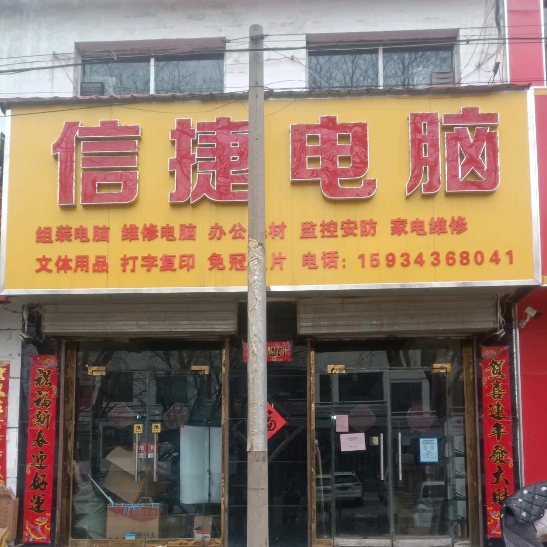屯留信捷电脑