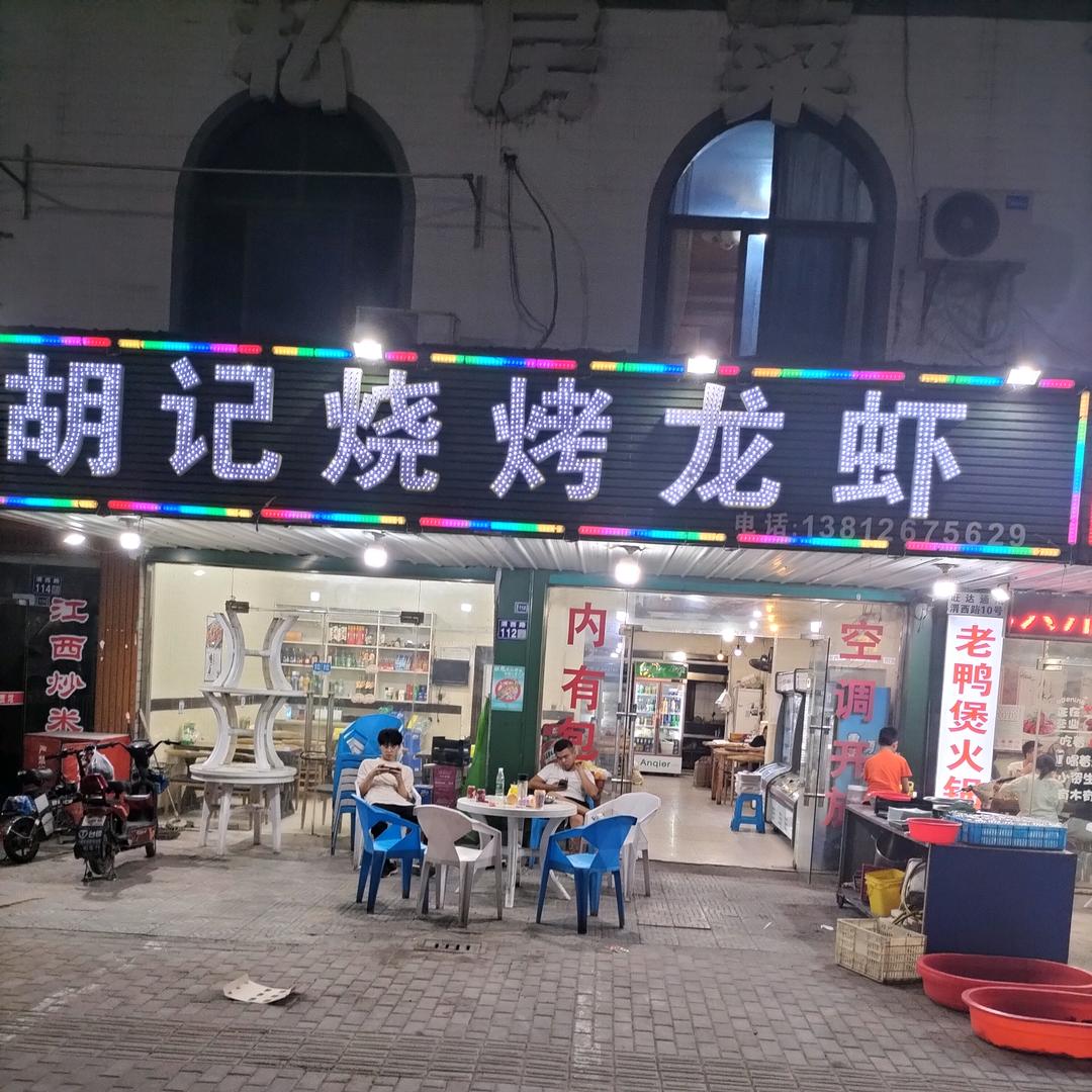 胡记烧烤龙虾官方号