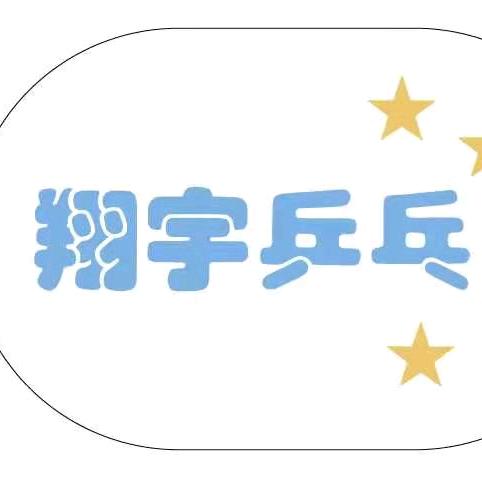 翔宇乒乓球台球俱乐部官方号