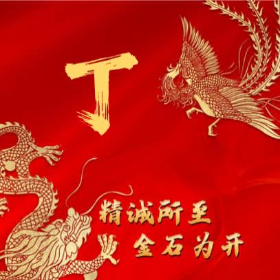 丁广义