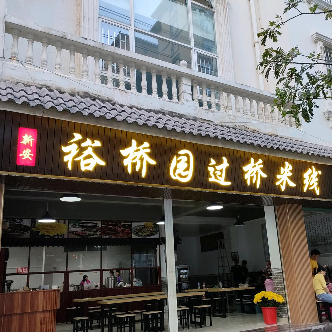裕桥园过桥米线(惠民路店)官方号