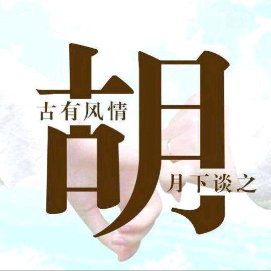 胡哥🍗🍗🍗🍗