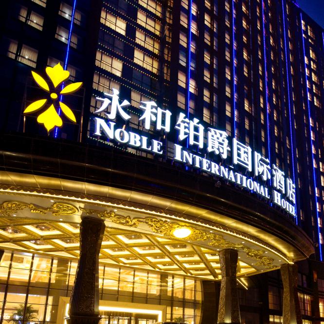 永和铂爵国际酒店