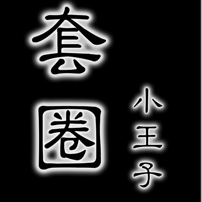 套圈小王子