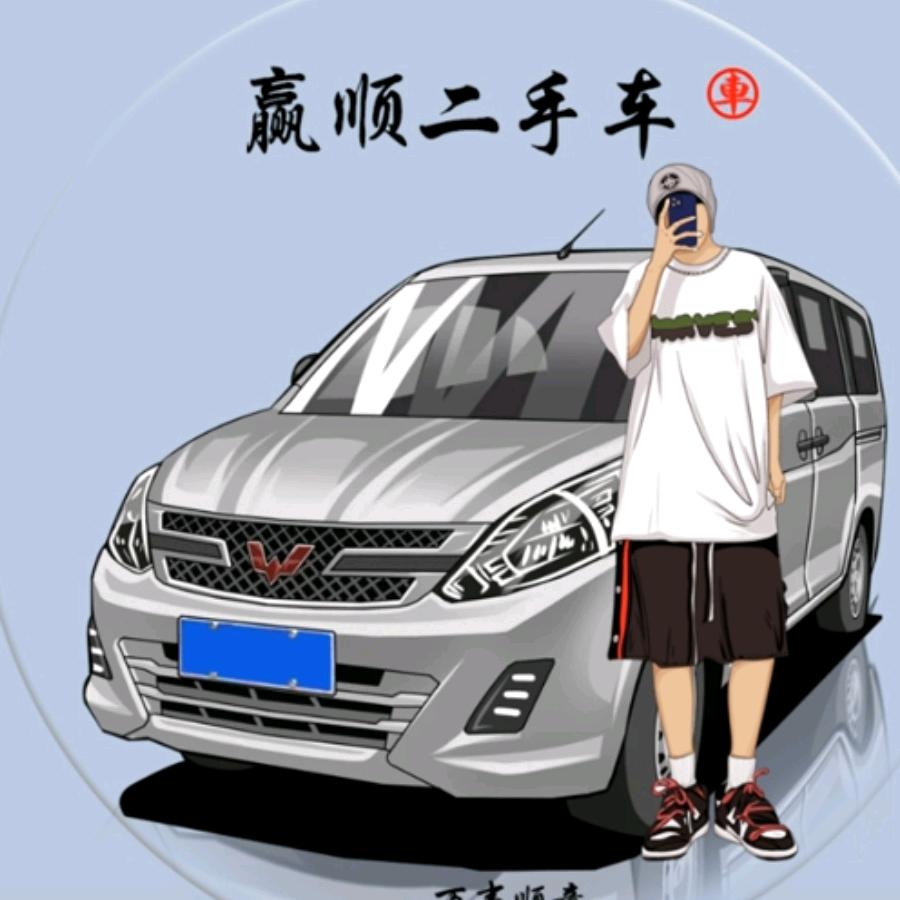赢顺二手车