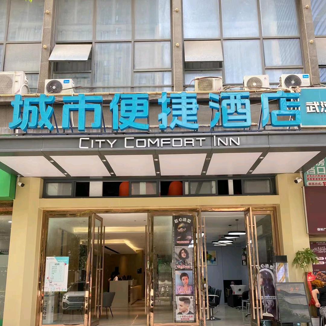 城市便捷酒店（武汉关山大道保利广场店）