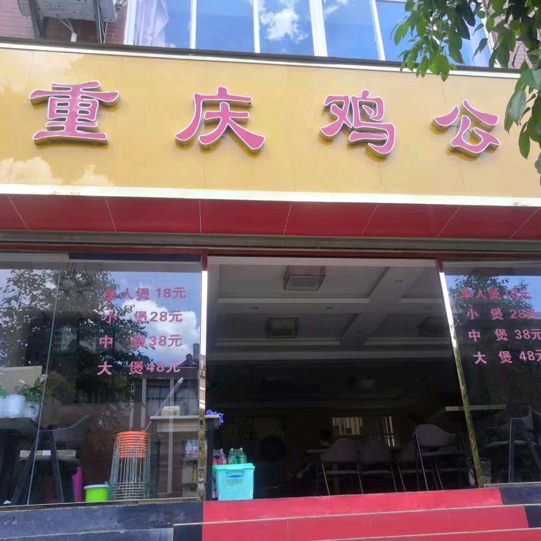 融香灵·重庆鸡公煲