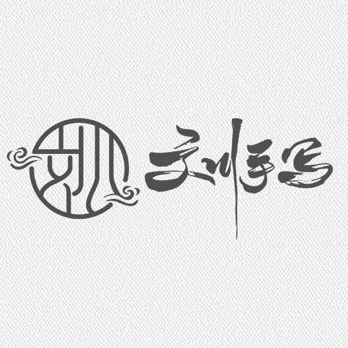 文川手写logo