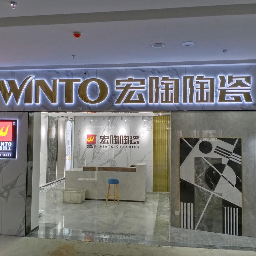 宏陶陶瓷(庐江亿丰店)