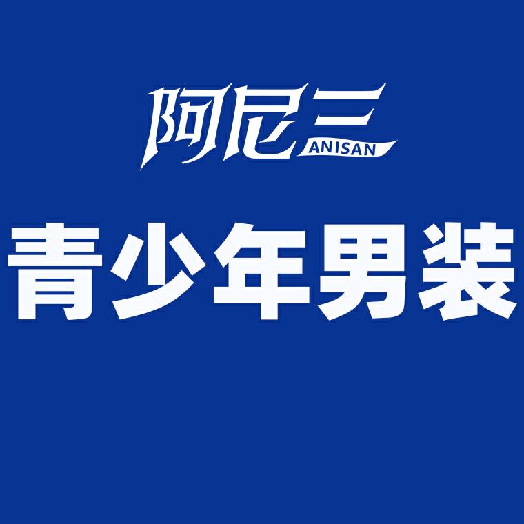 阿尼三独衣术专卖店