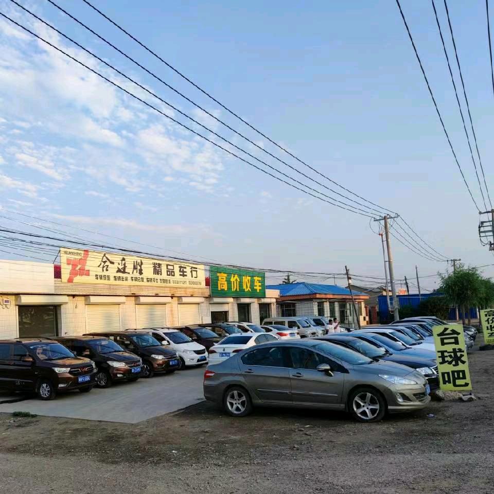 合胜精品车行