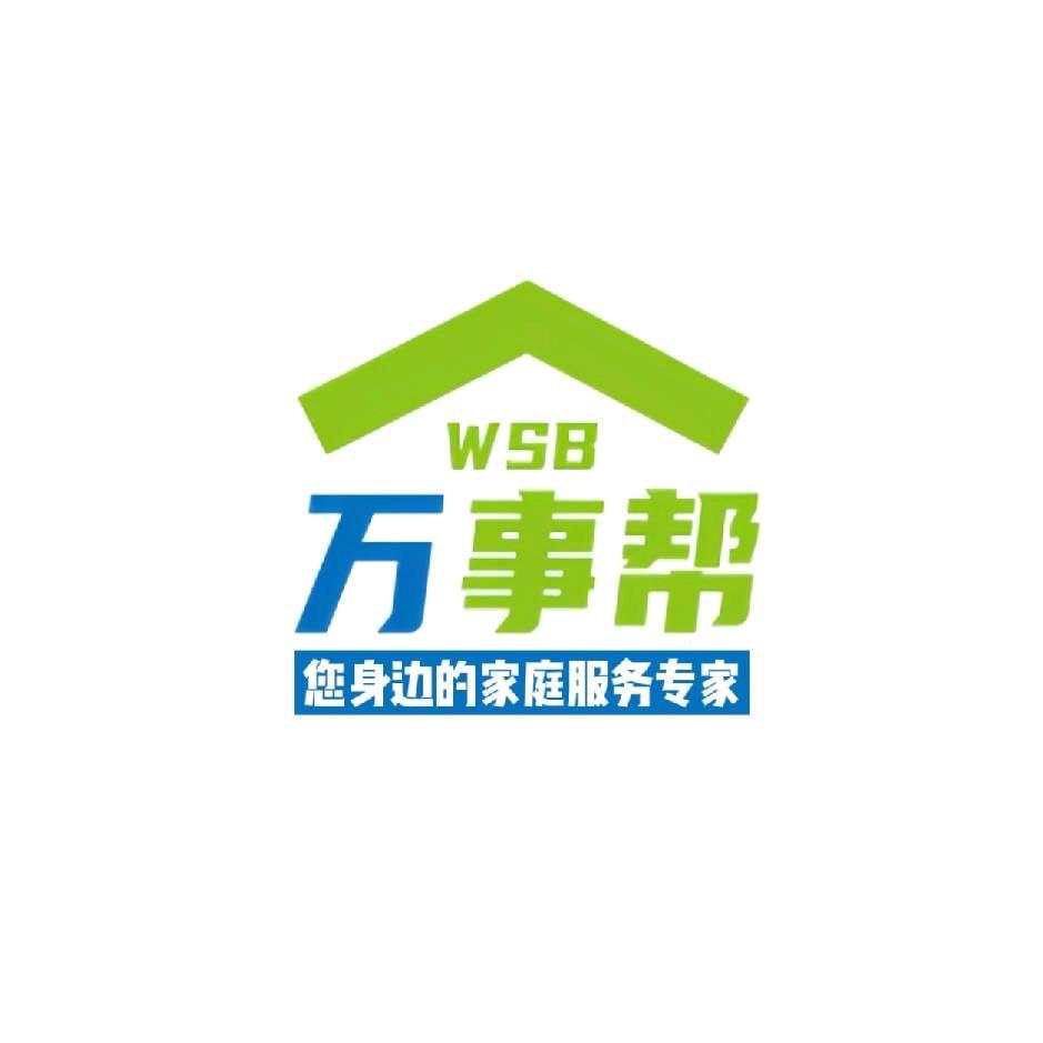 湘西万事帮家政家电清洗