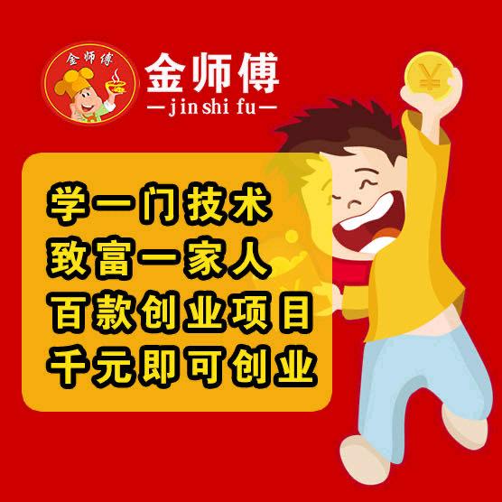 温州市金师傅小吃培训