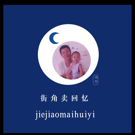 街角卖回忆