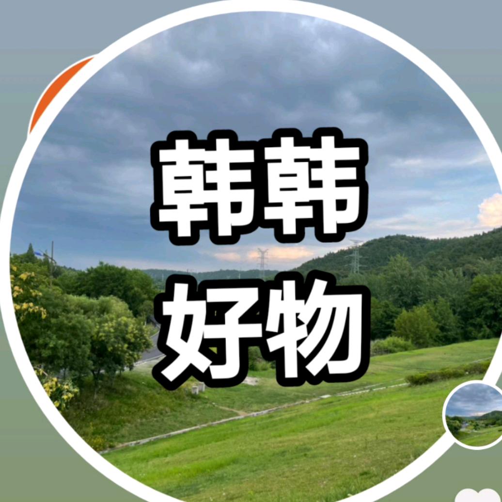 韩韩好物