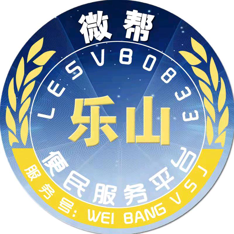 乐山微帮