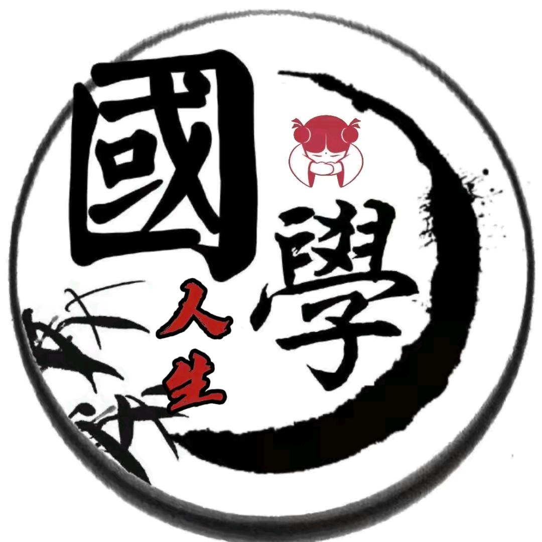 国学人生