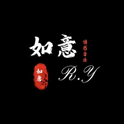 如意RY音乐