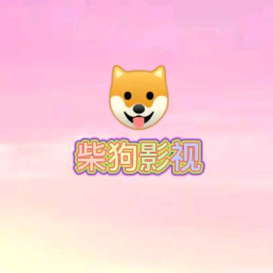 柴狗影视