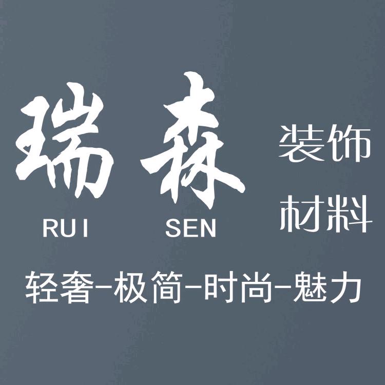 福州市鼓楼区瑞森装饰材料商行