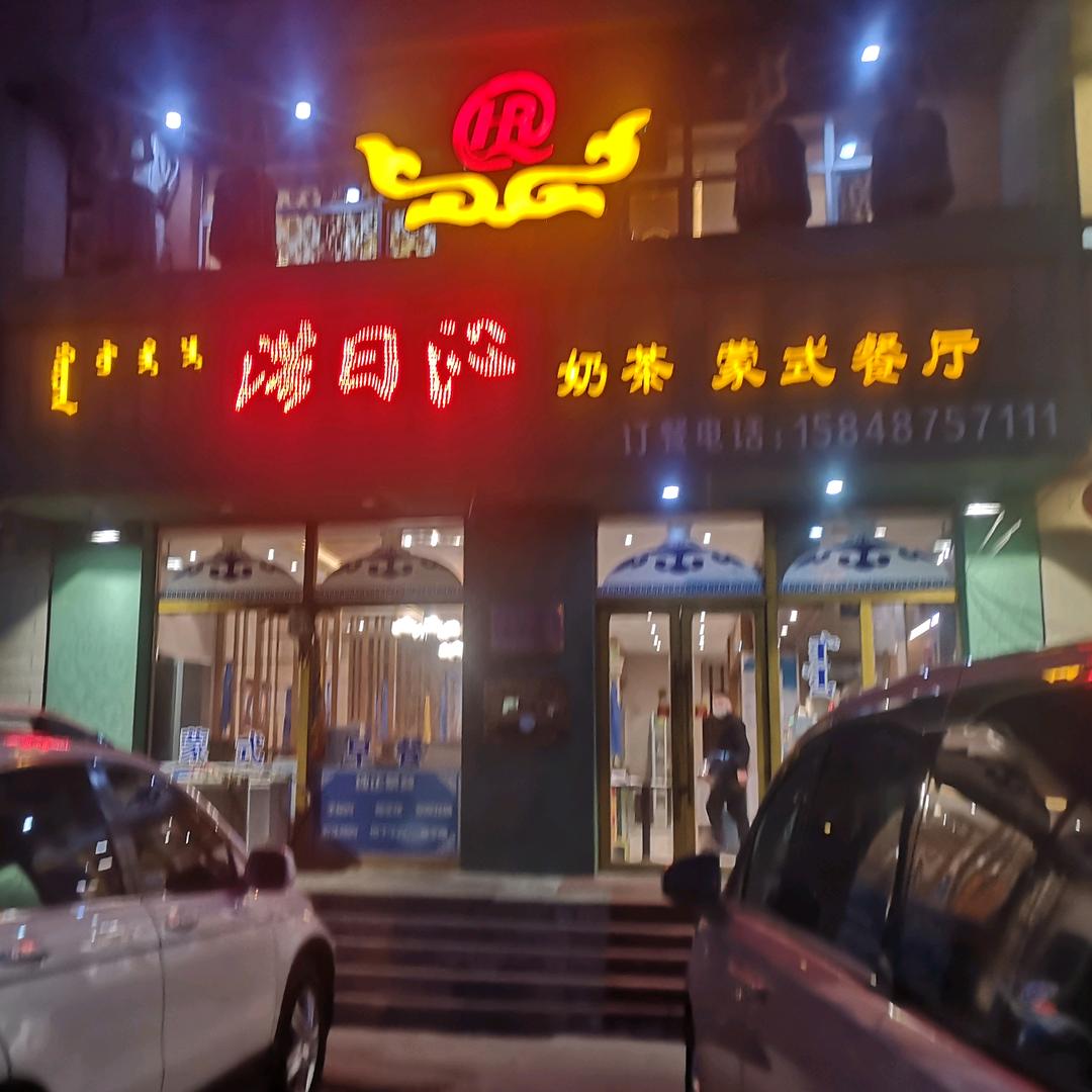 浩日沁   奶茶蒙式餐厅