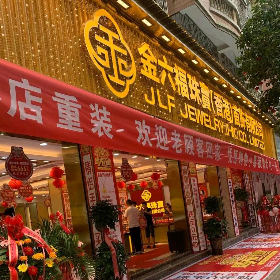 商业街金六福珠宝