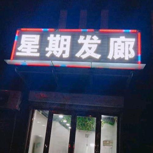 星期八发廊