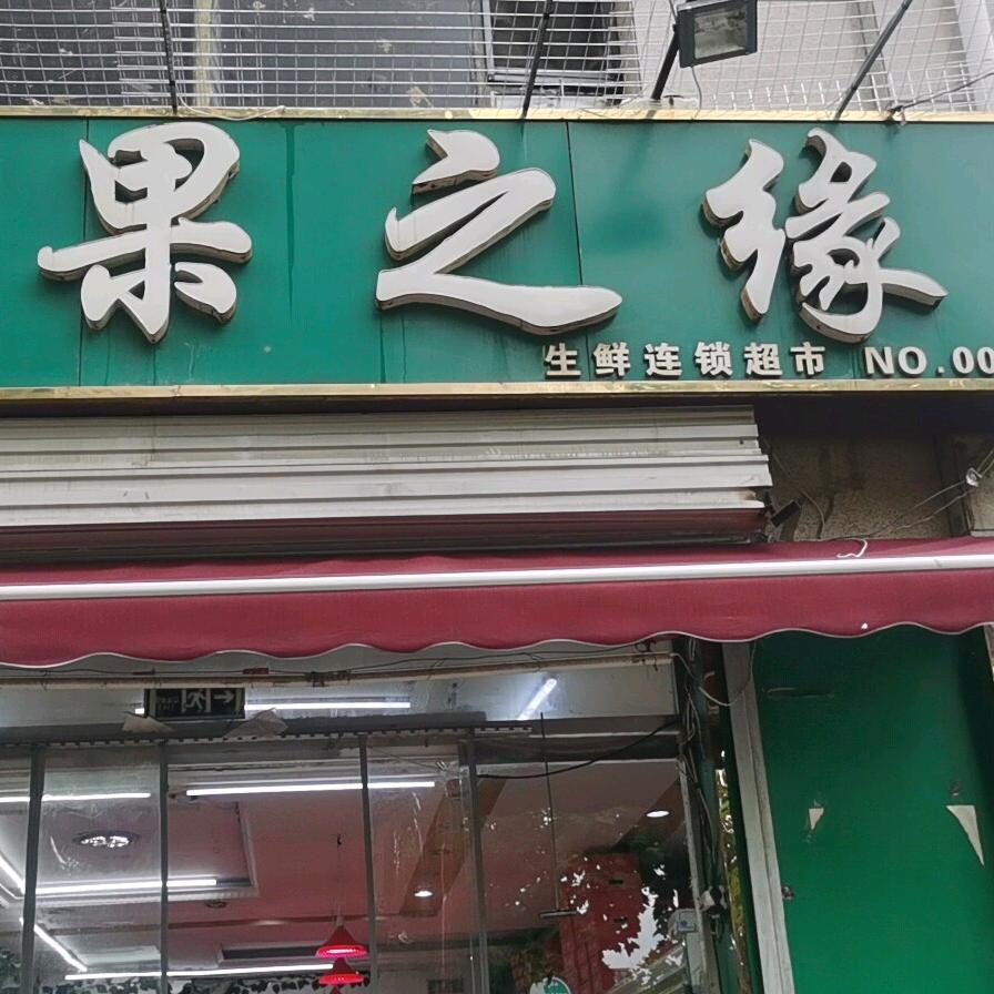 果之缘优选店