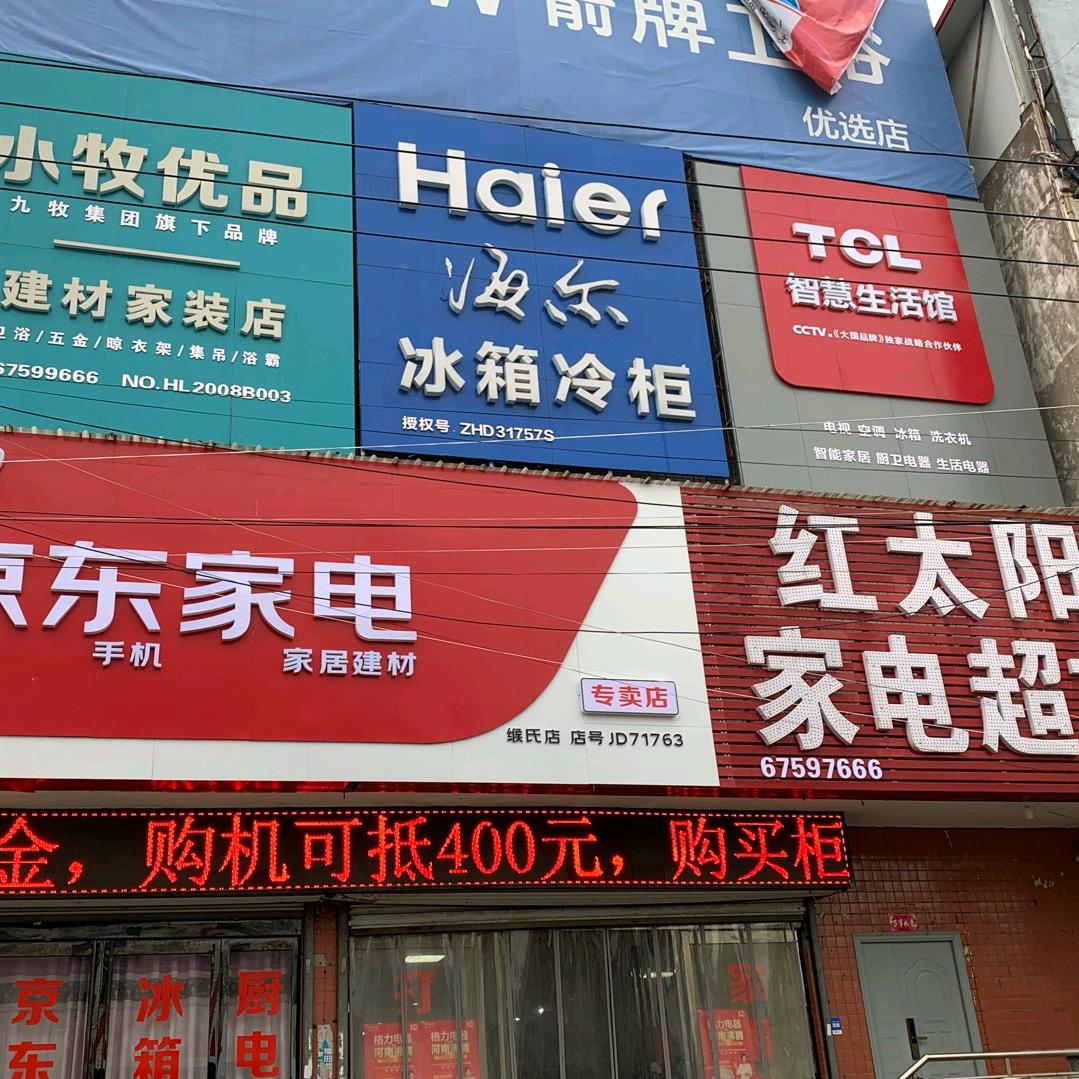 缑氏镇红太阳家电超市