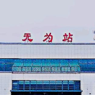 大无为