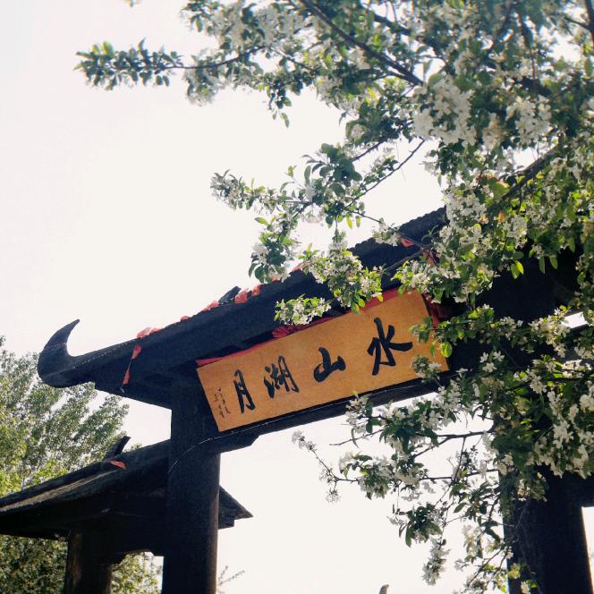 日照月湖山水现代农业有限公司