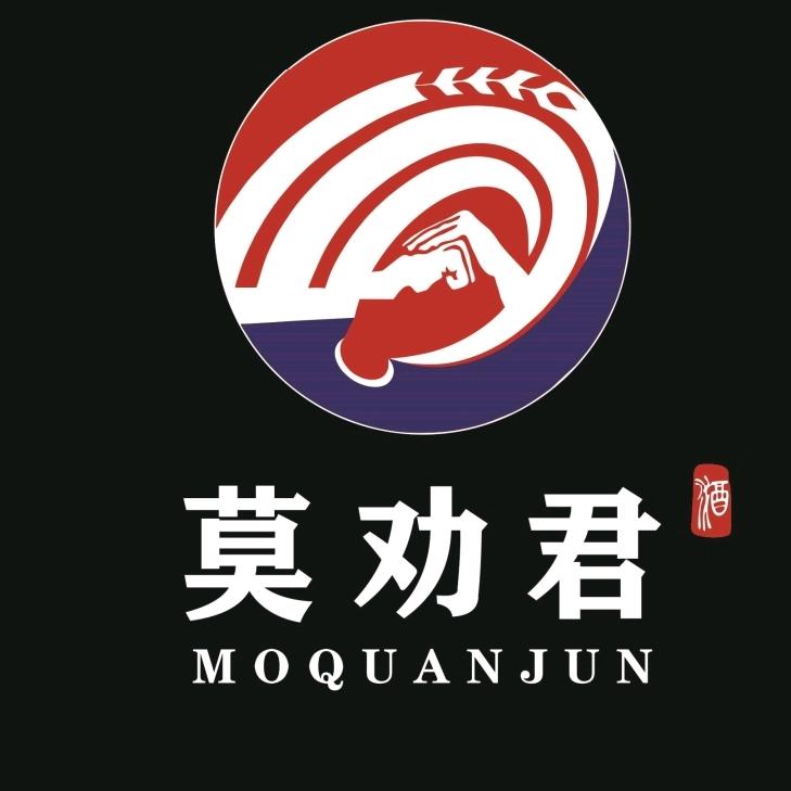 贵州莫劝君酒业有限公司