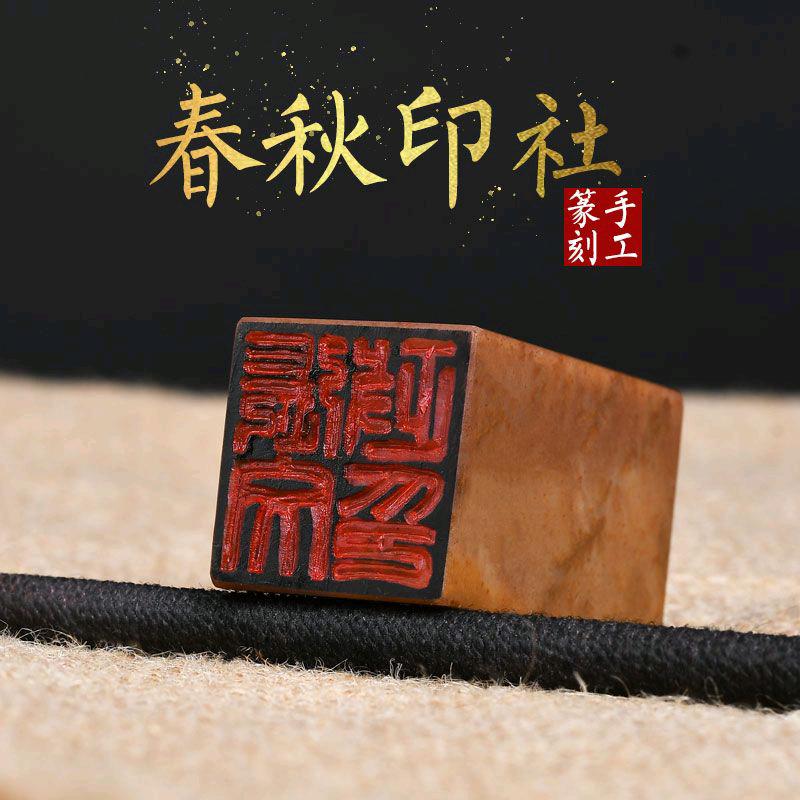 春秋印社