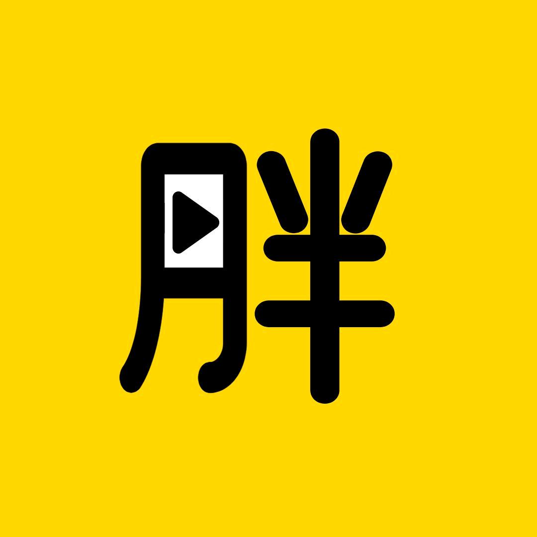 花胖来了
