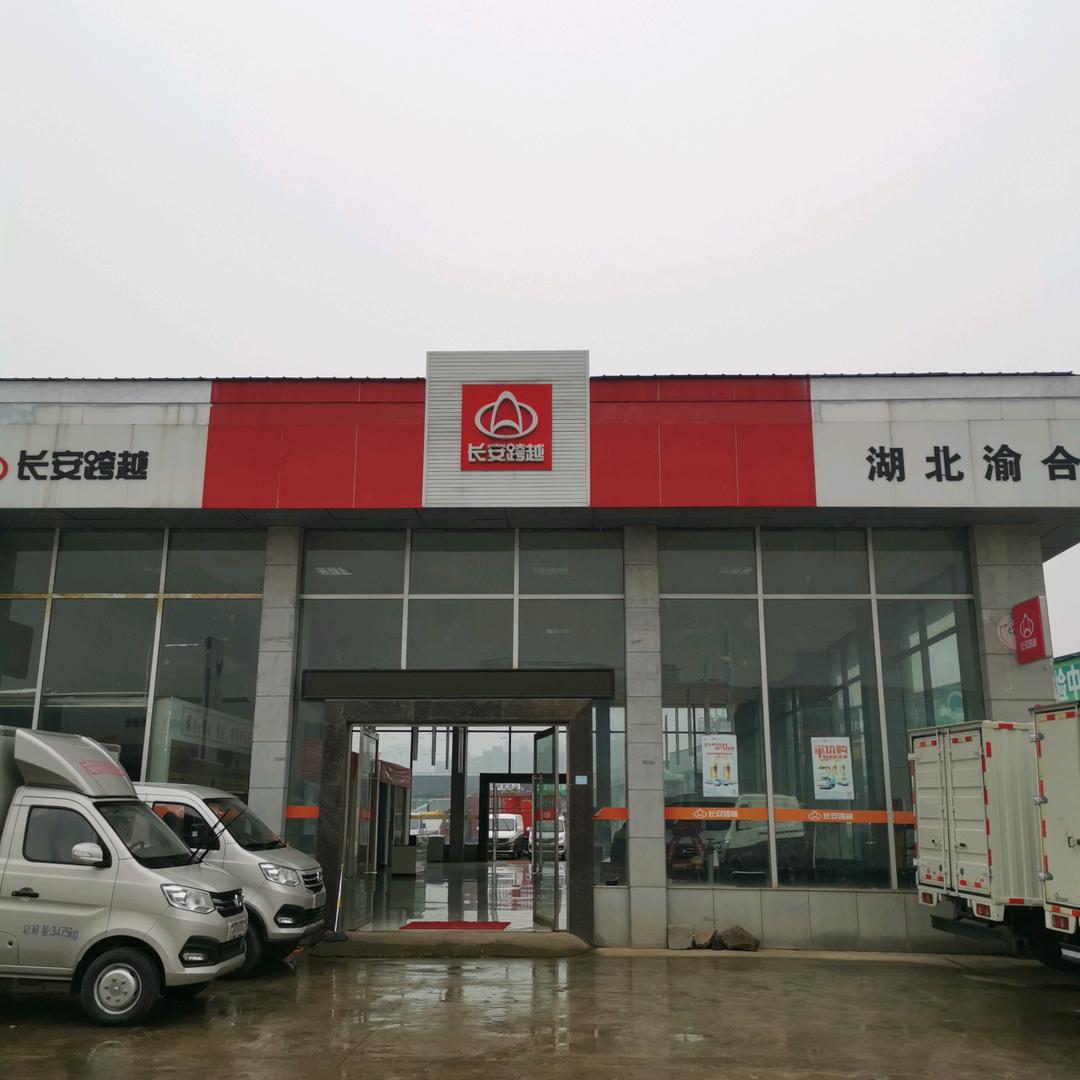 长安跨越-湖北渝合