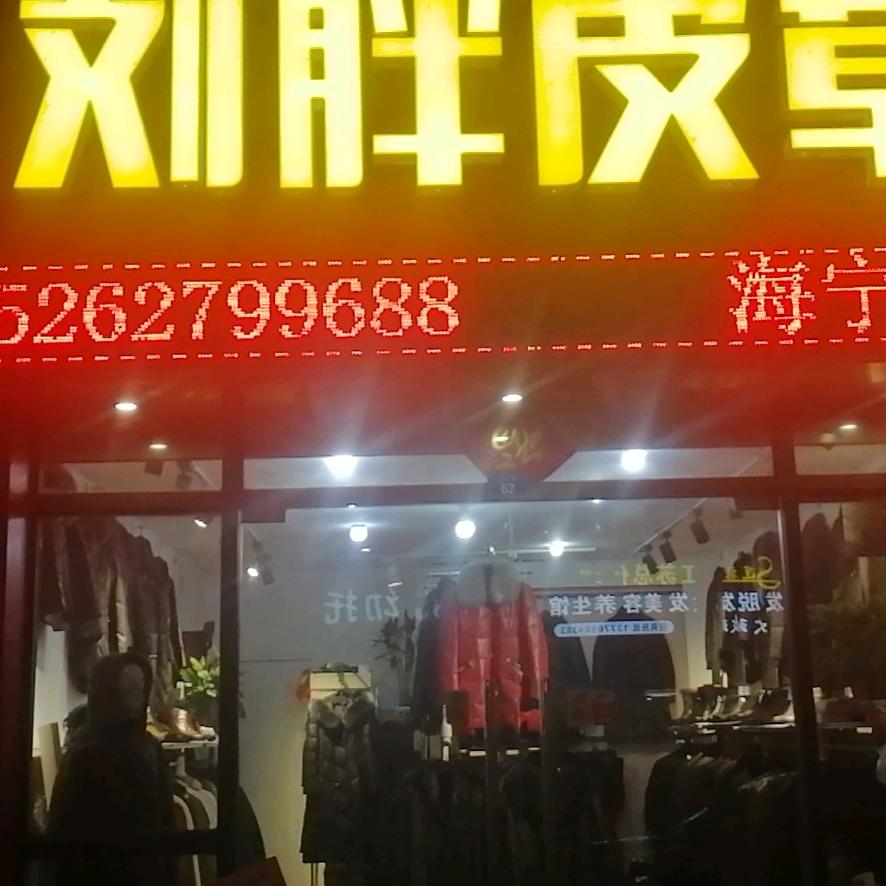刘胖皮草