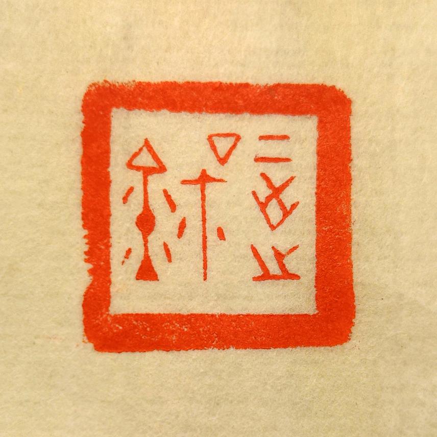 周正