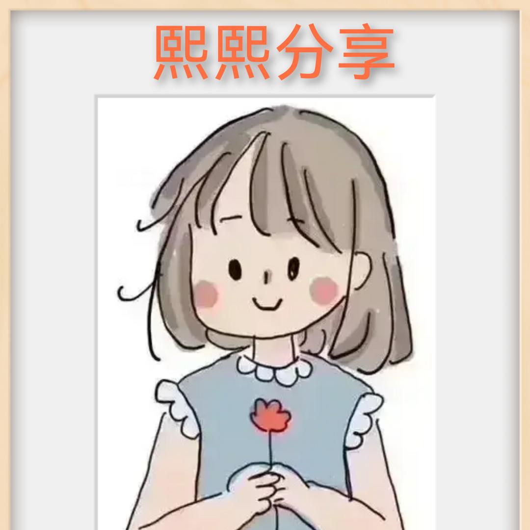 熙熙