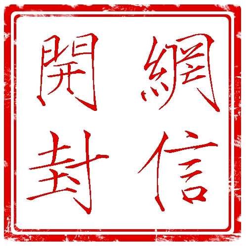 网信开封