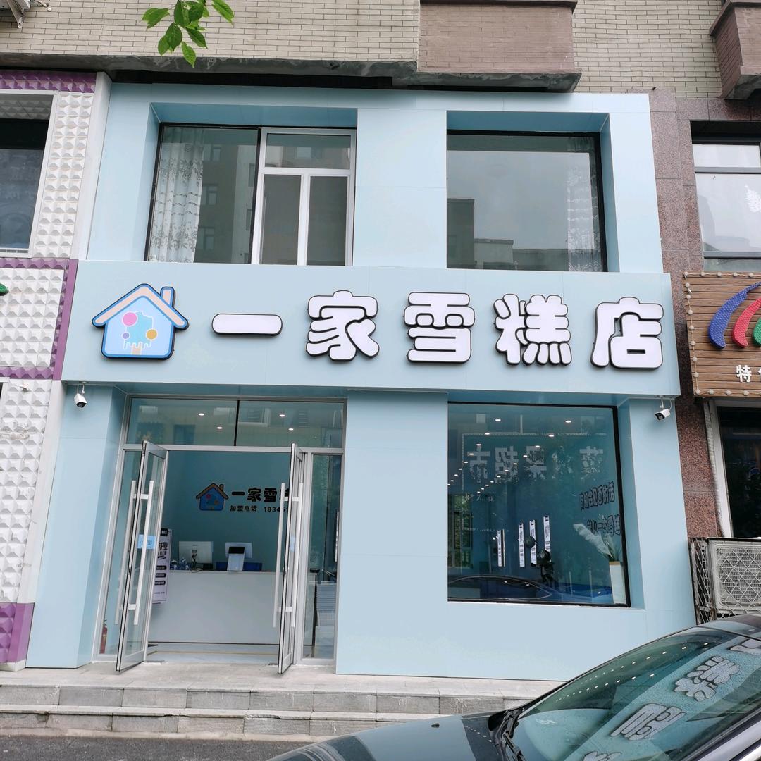 梅河口市有一家雪糕店