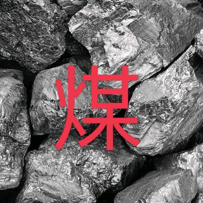 批发各种无烟煤及生物颗粒