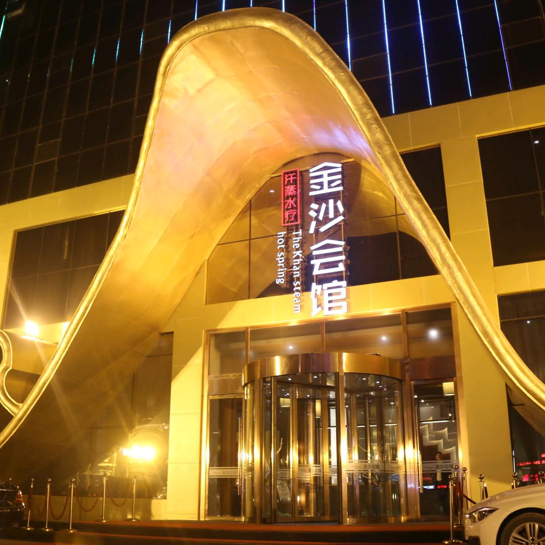 运城市金沙酒店有限公司