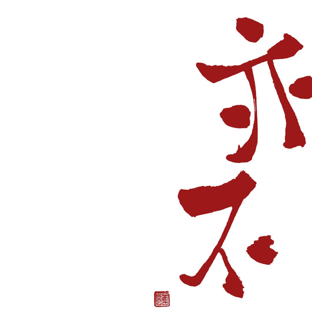 亦不