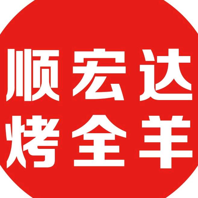 顺宏达烤全羊
