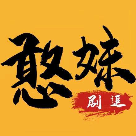 憨妹儿追剧